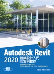 Autodesk Revit 2020建築設計入門與案例實作 邱聰倚/姚家琦/劉庭佑