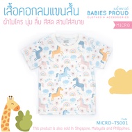 BABIES PROUD  เสื้อยืดคอกลม แขนสั้น ผ้าไมโคร สำหรับเด็ก 1 - 6 ขวบ (ชุดที่ 1)