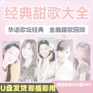80s Sweet Songs Collection of 8090s Sweet Songs 680 MP3 Music U Disks 8090s Sweet Songs Daquan Han B