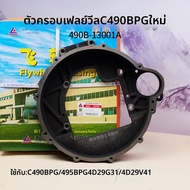 ที่อยู่ของฟลายวีล 490B-13001A สำหรับเครื่องยนต์ XinChai C490BPG 495BPG 4D29G31 4D29V41 X41