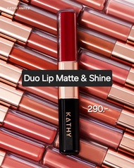 kathy New!!  Lip Duo Matte & Shine ลิปดูโอ (สูตรใหม่)290.-(ปกติราคา590) ลิปกระแต ปากฉ่ำวาวจูบไม่หลุด