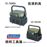 ((Tuoyuan Fishing Tackle) MEIHO Mingbang VS-7055N VS-7080N Toolbox