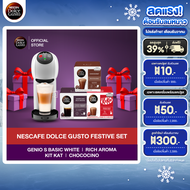 [Festive Set] เซทเครื่องชงกาแฟ S Basic White และแคปซูลกาแฟ Rich Aroma KitKat Chococino รสชาติละ 1 กล