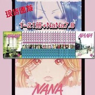 經典全套臺版中文繁體NANA娜娜漫畫1-21(含7.8)共22本矢澤愛 