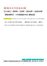 ★【獸醫師高考六科模擬試題】公共衛生/藥理學/病理學/傳染病學/普通疾病/實驗診斷學