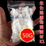 @墨耘 水草造景@生化過濾培菌濾材 K1 散裝50g/$70 硝化菌 培菌環 生化濾材 反氣舉 翻滾