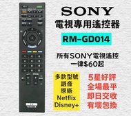 全場最平 Sony 原廠電視機遙控器 Original Remote Control for Sony Smart TV Models RM-GD014 索尼 LG Samsung 三星 Panaso