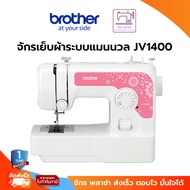 Brother Sewing Machine JV1400 จักรเย็บผ้าไฟฟ้า ตะเข็บภายในเครื่อง 14 ลายมีไฟส่องสว่าง LED มีปุ่มเย็บ