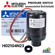 เพรสเซอร์สวิทซ์ปั้มน้ำมิตซู Pressure Switch สวิชต์ควบคุมแรงดันปั๊มน้ำมิตซู Mitsubishi Electric อะไหล่ปั๊มน้ำ (ของแท้ 100%จากศูนย์ ) Part No. H02104N23 :Part No. H02104N01