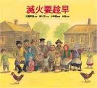 滅火要趁早(精裝)