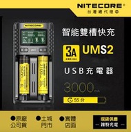 【錸特光電】NITECORE UMS2 原廠保固 公司貨 充電器 QC3 21700保護板可充 SC4 UM4 UMS4