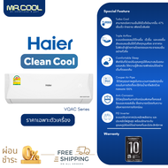 ⚡ส่งฟรี ⚡แอร์ Haier (ไฮเออร์) รุ่น Clean Cool Series (VQAC) เฉพาะตัวเครื่อง