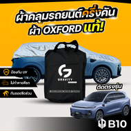 ผ้าคลุมรถยนต์ ครึ่งคัน LeapMotor B10 2025 ผ้า Oxford แท้ 100% ไม่ทำลายสีรถ ป้องกันรังสี UV