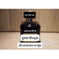 Oud satin mood Extrait de parfum แบ่งขายแท้ขวดพกพา