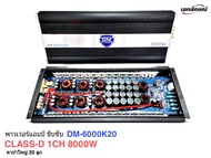 คาสดี เพาเวอร์แอมป์ ขับซับ DM 6000K20 HI POWER 8000วัตน์ DM8000W CASS-D คลาสดี ขับ15นิ้ว220ได้  DM-6