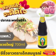 แพค2 ซีอิ๊วขาวสูตร 1 ขนาด 700มล. ตราเด็กสมบูรณ์ ซีอิ้วขาว ซอสปรุงรส