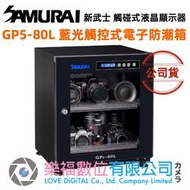 樂福數位 SAMURAI 新武士 GP5-80L 藍光觸控式電子防潮箱 觸控式 電子 防潮箱 相機 公司貨