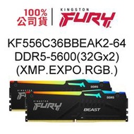 金士頓 FURY Beast 64GB DDR5 5600 32G X2支 RGB EXPO 記憶體 KF556C36BBEAK2-64