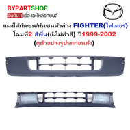 แผงใต้กันชนหน้า/กันชนตัวล่าง MAZDA FIGHTER(ไฟเตอร์) โฉมที่2 สีพื้น(ยังไม่ทำสี) ปี1999-2002 (รหัส:FIG