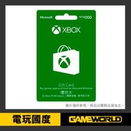 XBOX $1000 點數卡 數位下載版 禮物卡 儲值卡【電玩國度】
