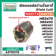 ฟิลคอยล์สว่านโรตารี่  MAKITA รุ่น HR2450HR2451HR2453HR2475HR2410HP1500HP1501 MAKTEC รุ่น MT870MT871 