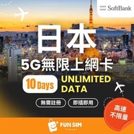 FUNSIM Travel - 日本 Softbank  10 日 5G  無限數據 (不限速)