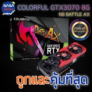 Colorful การ์ดจอ Nvidia GeForce RTX 3070 NB 8GB ถูกและคุ้มที่สุด