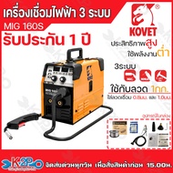 KOVET ตู้เชื่อมไฟฟ้า 3 ระบบ รุ่น MIG-160S และ MIG-200S  เครื่องเชื่อมไฟฟ้า รับประกัน 1 ปี ตู้เชื่อม 