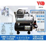 風槍風管轉接頭調壓濾水器 ASAHI AS186無油靜音迷你空壓機 15HP美術空壓機