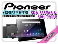 【提供七天鑑賞】先鋒 Pioneer SDA-835TAB &amp; SPH-T20BT 8吋平板安卓 Wi-Fi/藍牙 平輸