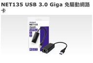 Upmost NET135 USB 3.0 Giga免驅動網路卡