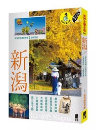 太雅出版社 - 新潟——越光米故鄉・長岡花火節・佐渡島盆舟・大地藝術祭・上越滑雪趣・燕三条工藝