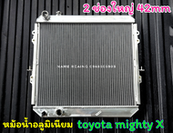 หม้อน้ำอลูมิเนียม toyota mighty x หม้อน้ำไมตี้ อลูมิเนียมเต็มใบ รุ่นท่อตรง2ช่อง ใหญ่ 42 มิล