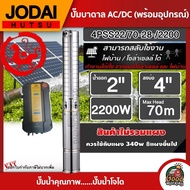 JODAI  ปั๊มบาดาล AC/DC 2200W รุ่น 4PSS22/70-280/2200 บ่อ4นิ้ว น้ำออก2 นิ้วโจได มอเตอร์บัสเลส แผงโซล่าเซลล์ บาดาล ดูดน้ำลึก SOLAR PUMP ปั๊มน้ำบาดาล