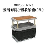 OUTDOORONE 雙層側開折疊收納箱（95L）兩種組裝模式可拆卸桌板，可置物當托盤-黑色_廠商直送