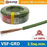 [ 5 เมตร ] สายไฟ VSF Ground 2.5 sq.mm. สายไฟ เขียวคาดเหลือง เขียวขีดเหลือง VSF-Ground สายไฟ เขียวเหล