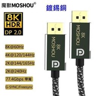 MOSHOU 魔獸 2.0版DP線8K@60Hz4K@144Hz電腦顯示器DisplayPort線兼容1.4版