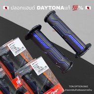 ปลอกแฮนด์ DAYTONA GRIPPY GRIP แท้ 100% พร้อมส่ง มีสต๊อค มีหน้าร้าน