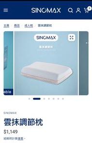 SINOMAX  雲抹調節枕
