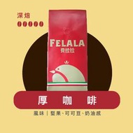 【費拉拉】厚 咖啡 綜合咖啡豆 深烘焙 半磅/1磅