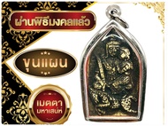 K379 พระขุนแผน ขุนแผน ขุนแผนเสน่ห์ ขุนแผนอุ้มนาง หลัง กุมารทอง เรียกทรัพย์ กุมารทอง พระขุนแผนแรงๆ ขนาด 3.5X4.5 ซม. กรอบพระ สแตนเลสแท้ 