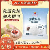 Pdd/Xinboming Snowskin Mooncake Premix Powder Steam-Free Snowskin Mooncake Powder Snowskin Mooncake 