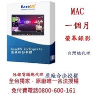 EaseUS RecExperts 螢幕錄影軟體(一個月)(MAC版本)