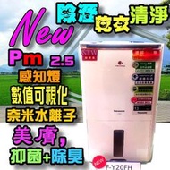 新竹自取[PM2.5感知燈] ◤Panasonic新旗艦清淨除濕機F-Y20JH◢ 內鍵Smart App智慧控制◢