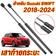 ราคาคู่ โช๊คฝาท้าย ซูซูกิ สวิฟท์ 2018-2024 SUZUKI SWIFT โช๊คฝากระโปรงหลัง โช้คค้ำฝากระโปรงหลัง Trunk