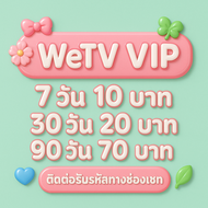 วีทีวี : wetv vip 7/40/90 วัน ราคาถูก พร้อมส่ง