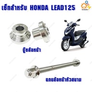 ชุดเซ็ท2ชิ้น บู๊ชล้อหน้า+แกนล้อหน้า สแตนเลส สำหรับ HONDA LEAD125