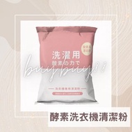 包順豐 3包 酵素洗衣機清潔粉 洗衣槽 清潔去污 新年大掃除 台灣製造 酵素洗衣槽清潔粉 洗衣機清潔劑 清洗洗衣機 洗衣槽清潔 