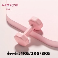 ดัมเบล 1kg 3kg 4kg 6kg พาสเทล Dumbbells ออกกำลังกาย ฟิตเนส ดัมเบล 3kg สำหรับลดไขมันต้นแขน ดัมเบลสำหร