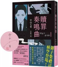 （親簽版）贖罪奏鳴曲 / 中山七里
